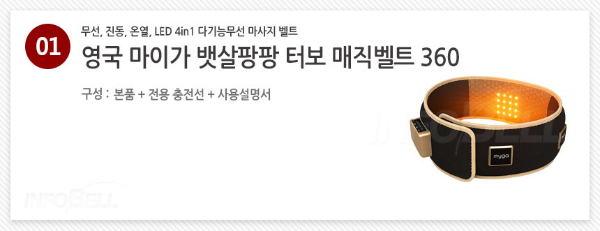 [온열] 영국 마이가 뱃살팡팡 터보 매직벨트 360 무선 뱃살 벨트마사지기 상세이미지