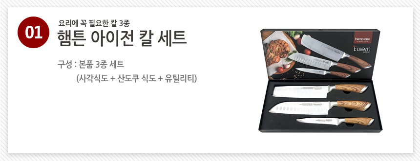 [스테인레스] 햄튼 아이전 칼세트 주방용 칼 식칼 식도 과도 3종 상세이미지