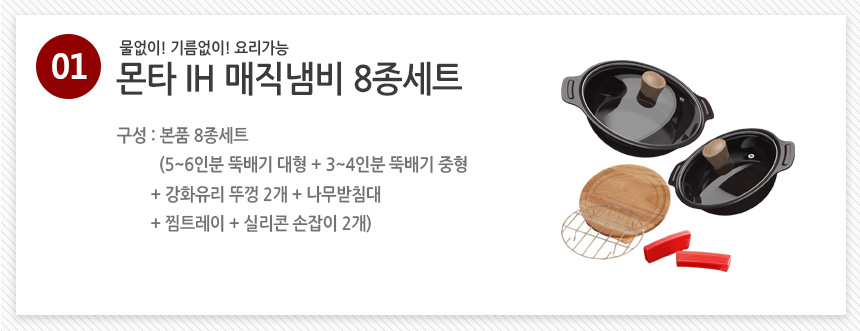 [붙지않는] 독일 몬타 매직냄비 8종 세트 세라믹 냄비 전골 찌개 구이 뚝배기 상세이미지