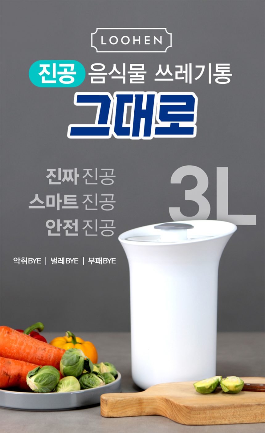 [스마트진공] 루헨 진공 음식물 쓰레기통 그대로 3L 상세이미지