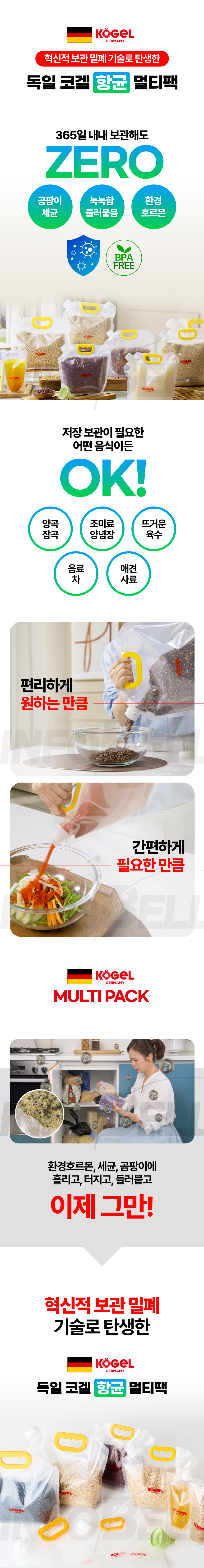 [향균] 독일 코겔 항균 멀티팩 쌀 잡곡 곡물 소스 육수 음료 사료 밀폐 보관 통 용기 상세이미지