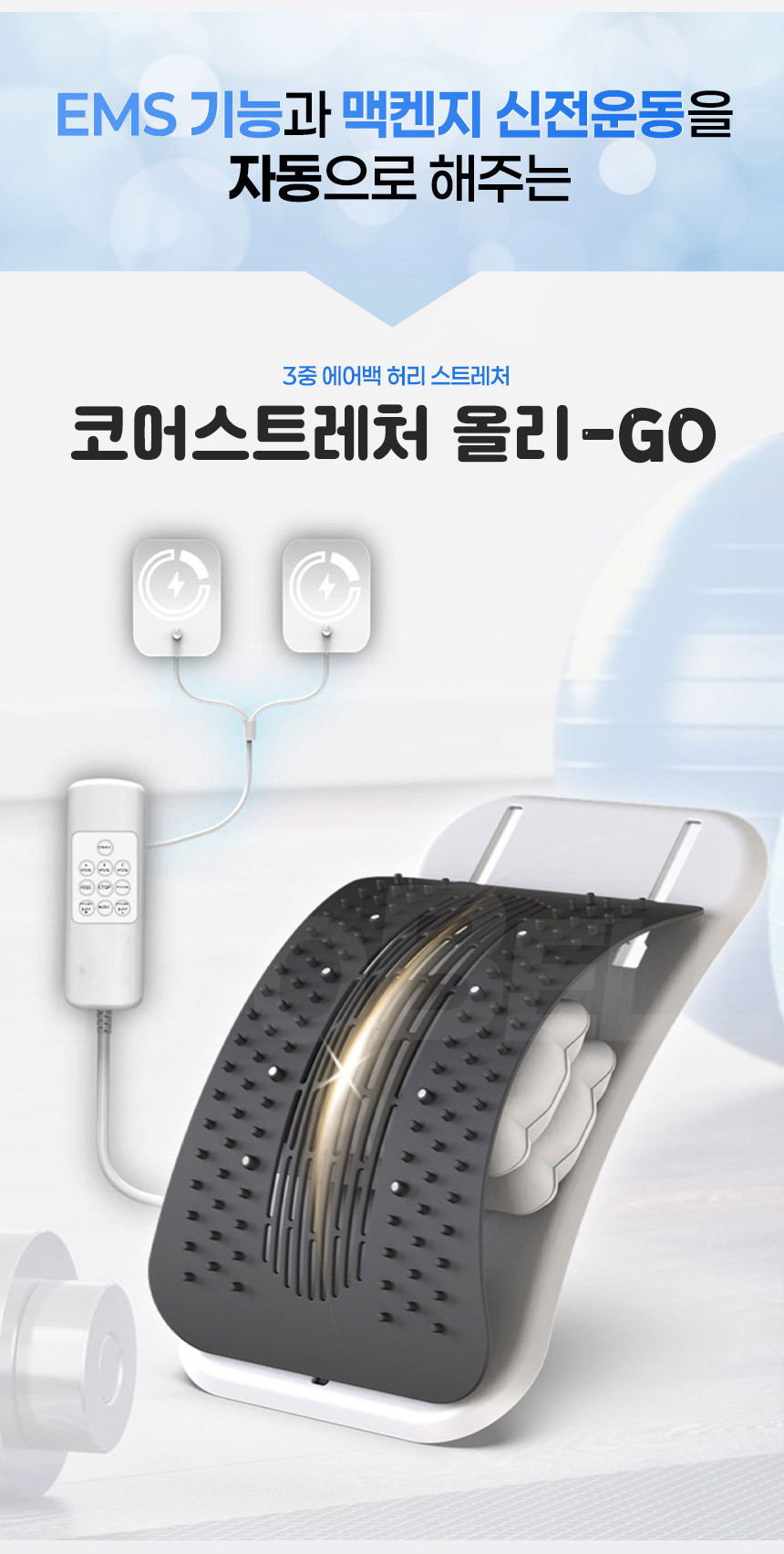 [EMS] 코어 스트레처 올리고 맥켄지 신전운동 무선 자동 스트레칭 마사지 상세이미지