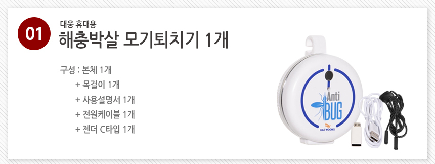 [대웅] 휴대용 해충박살 안티버그 모기퇴치기 캠핑 무소음 목걸이 상세이미지