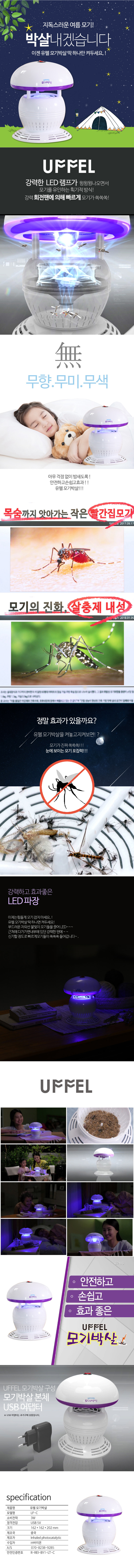 유펠 모기박살 여름밤 모기걱정끝 모기퇴치기 상세이미지