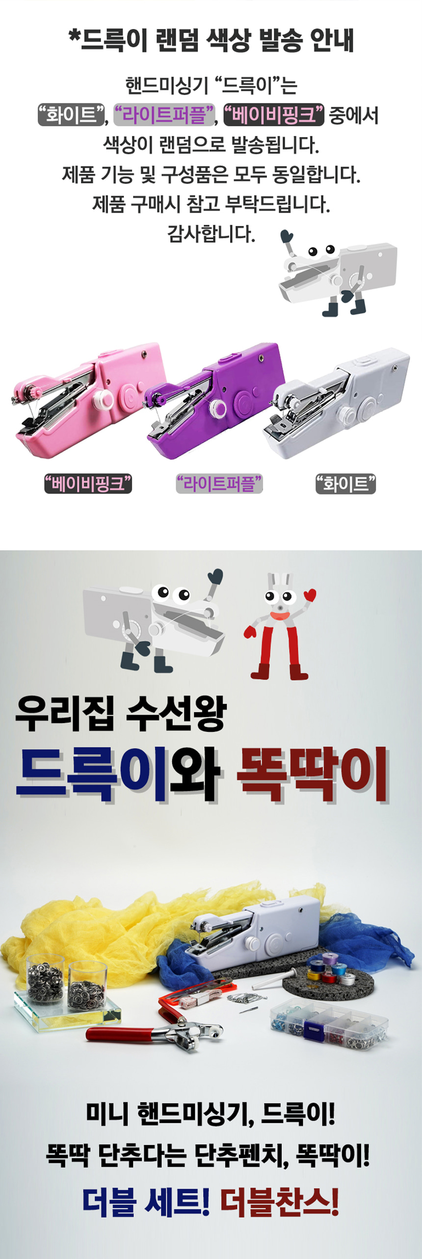 [수선왕] 드륵이와똑딱이 드륵이 미니 핸드 미싱기 재봉틀 똑딱이 펜치 상세이미지