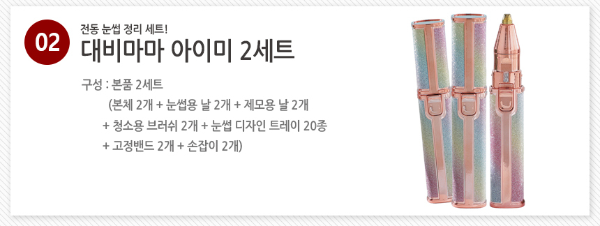 [30초쓱] 대비마마 아이미 전동 눈썹정리세트 아이브로우 제모기 상세이미지
