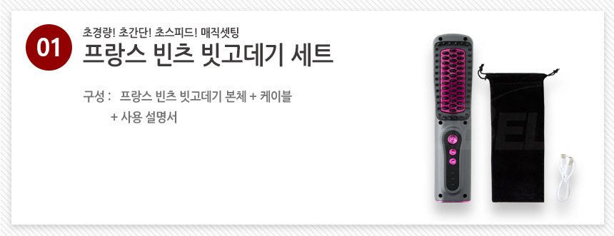 [볼륨] 프랑스 빈츠 무선 빗고데기 아이롱 브러쉬 매직기 고대기 상세이미지