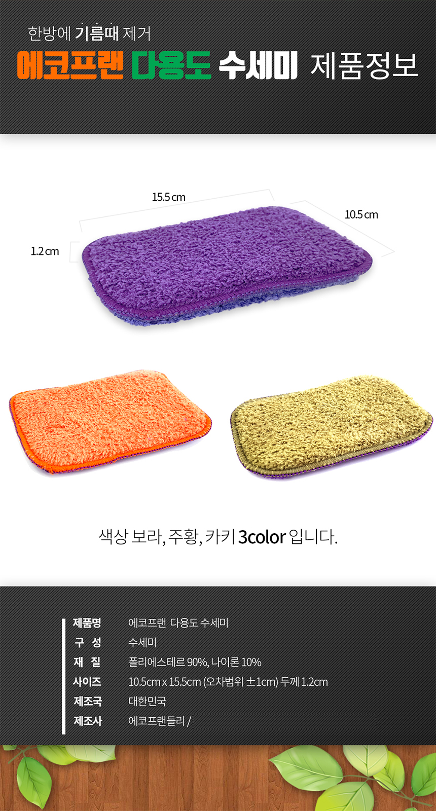 [극세사] 에코프랜 다용도 수세미 찌든때 설거지 수세미 5P 상세이미지