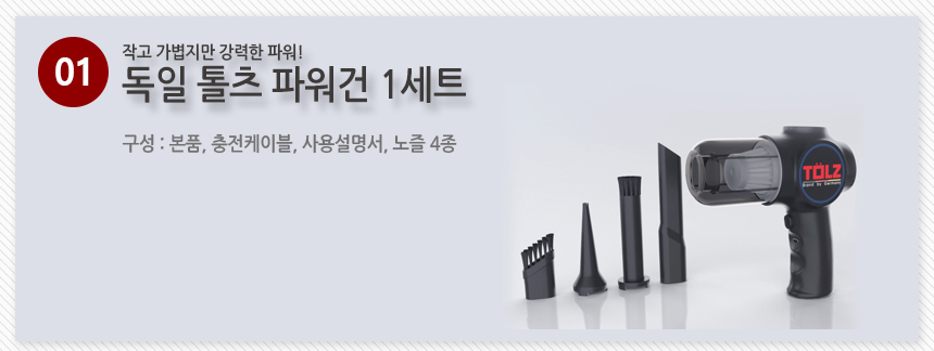[초강력] 독일 톨츠 무선 파워건 에어건 세트 미니에어건 캠핑 컴퓨터청소에어건 상세이미지