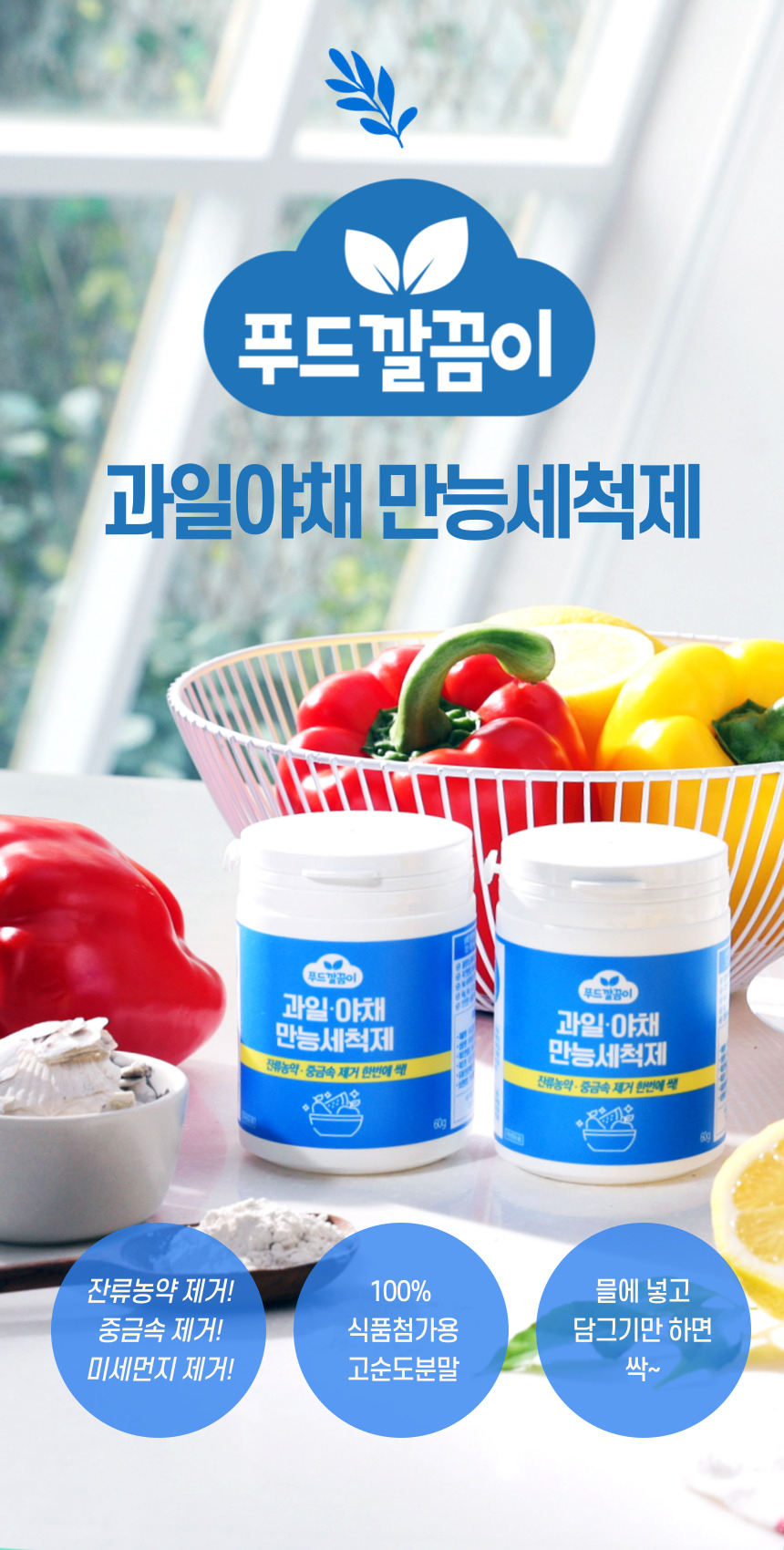 [칼슘파우더] 푸드깔끔이 싹잡아킹 주방세제 3통 과일세정제 과일세척 잔류농약제거 상세이미지