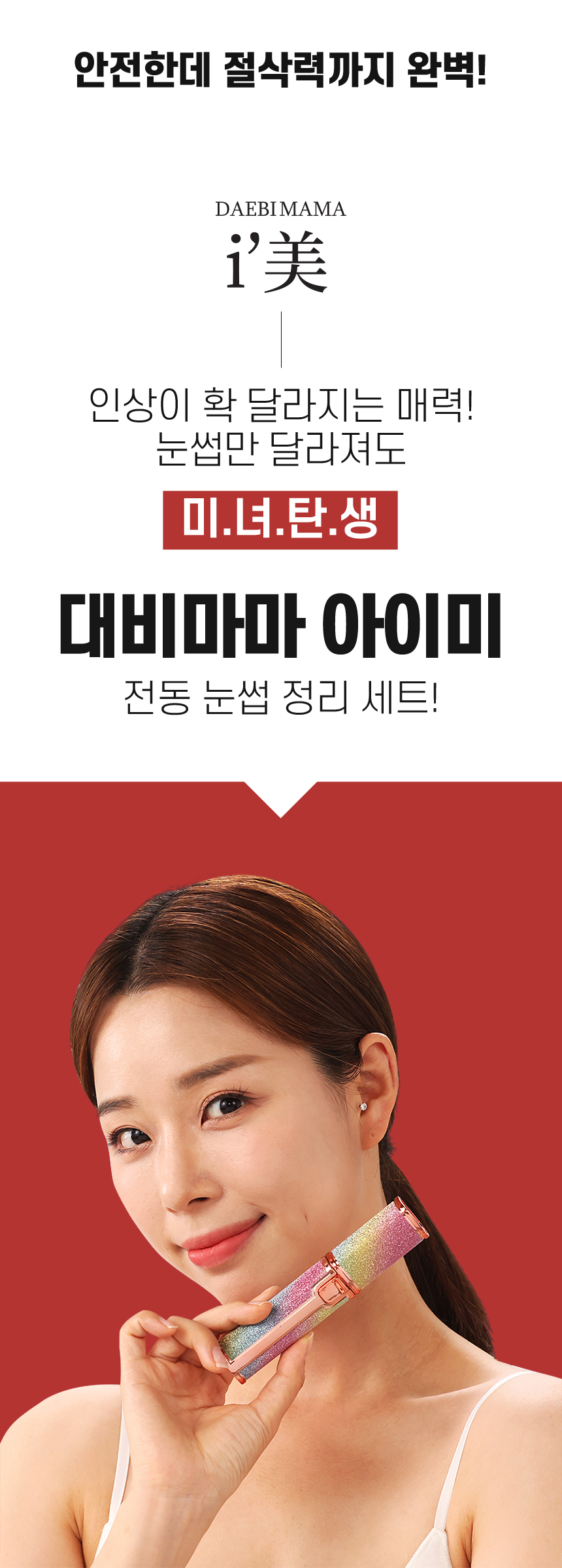 [30초쓱] 대비마마 아이미 전동 눈썹정리세트 아이브로우 제모기 상세이미지