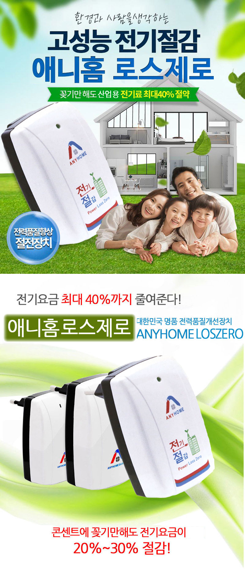 [특허] 전기료 40% 줄여주는 애니홈 로스제로 전기절약기 상세이미지