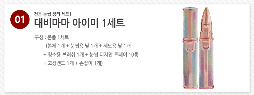 [30초쓱] 대비마마 아이미 전동 눈썹정리세트 아이브로우 제모기 상세이미지