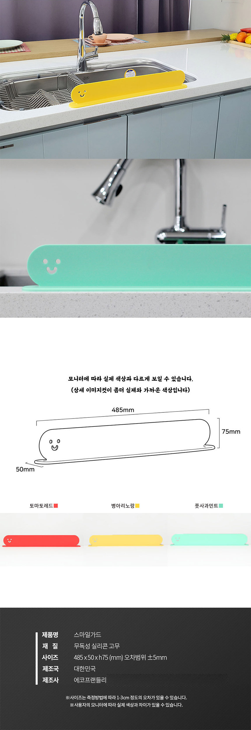 [무독성] 스마일가드 싱크대 물막이 물튀김방지 상세이미지