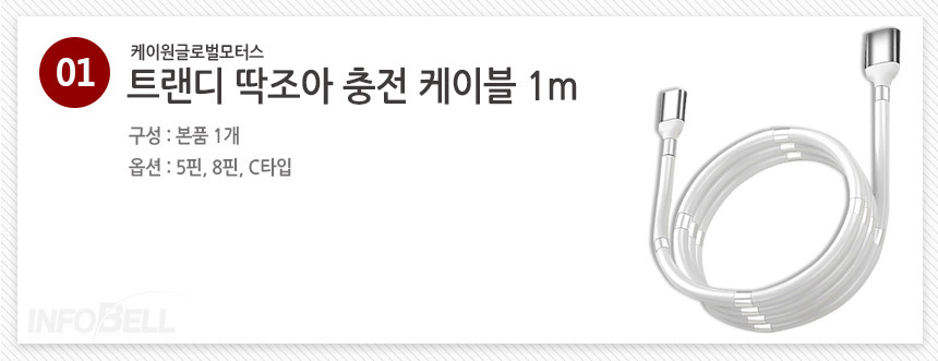 [트랜디] 딱조아 핸드폰 USB 고속 충전 케이블 1m 상세이미지