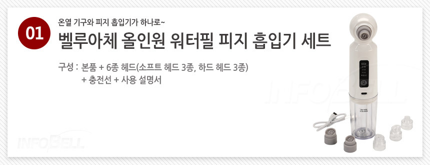 [온열기능] 벨루아체 올인원 워터필 피지흡입기 블랙헤드 피지제거기 상세이미지