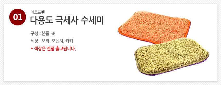 [극세사] 에코프랜 다용도 수세미 찌든때 설거지 수세미 5P 상세이미지