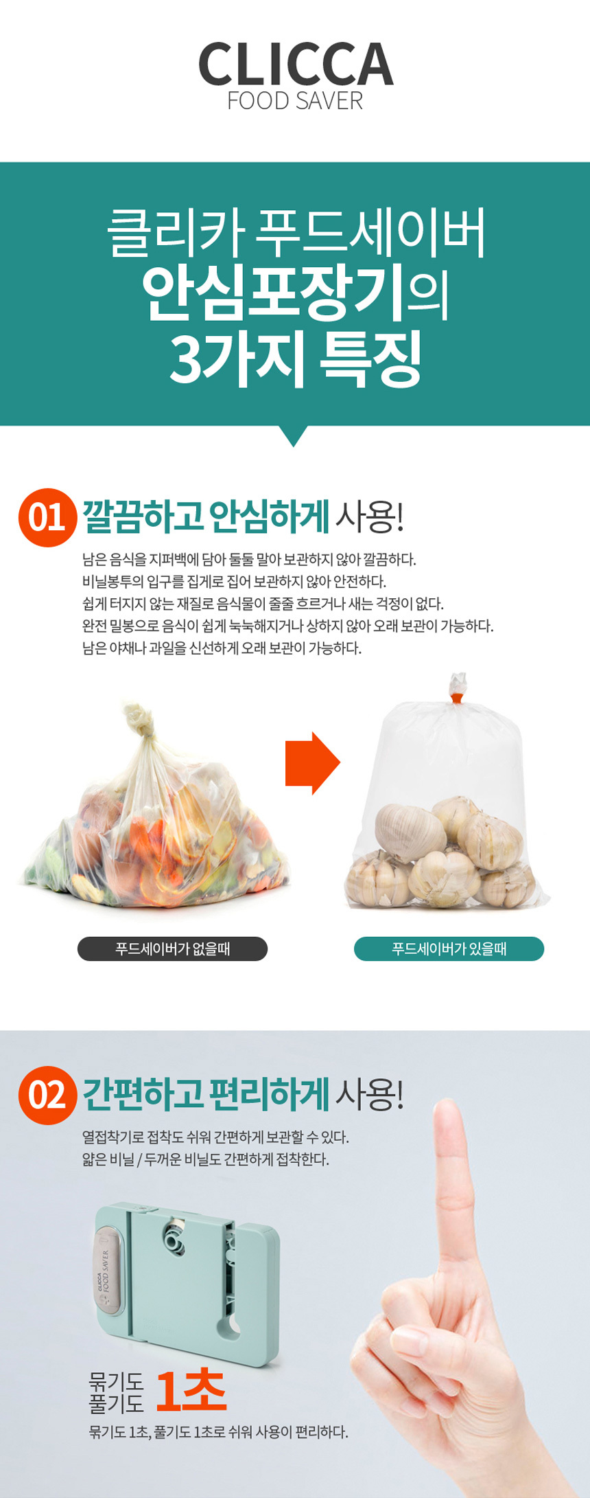 클리카 푸드세이버 안심포장기 밀봉기 상세이미지