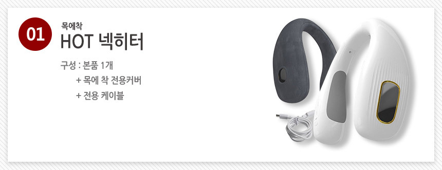 [목에착] 핫 넥히터 넥밴드 넥워머 온열기 목난로 핫팩 상세이미지