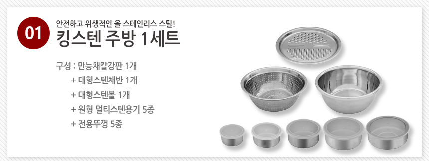[올스텐] 킹스텐 주방세트 13종 스테인리스 스텐밀폐용기 채반 믹싱볼 스텐반찬통 상세이미지